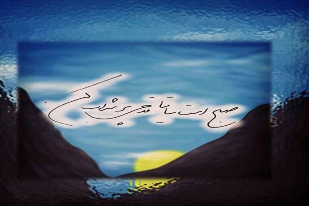 « صبح است ساقیا . . .»