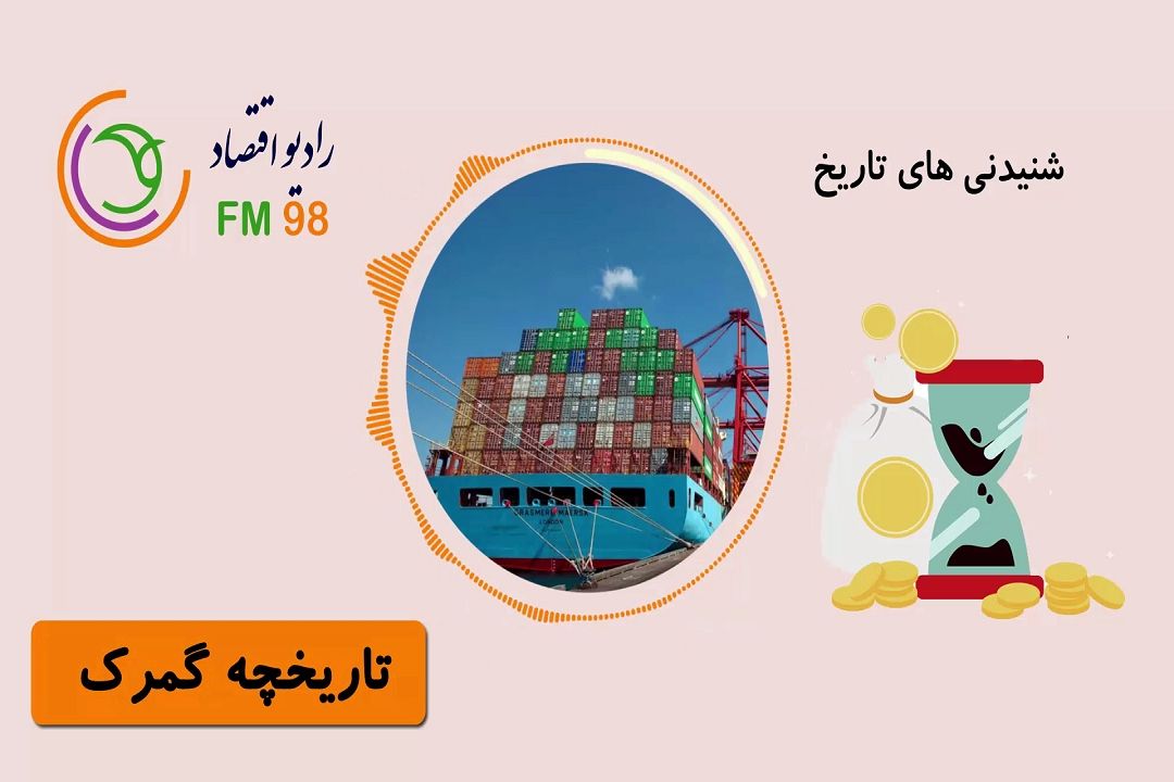 تاریخچه گمرك را در شنیدنی های تاریخ بشنوید