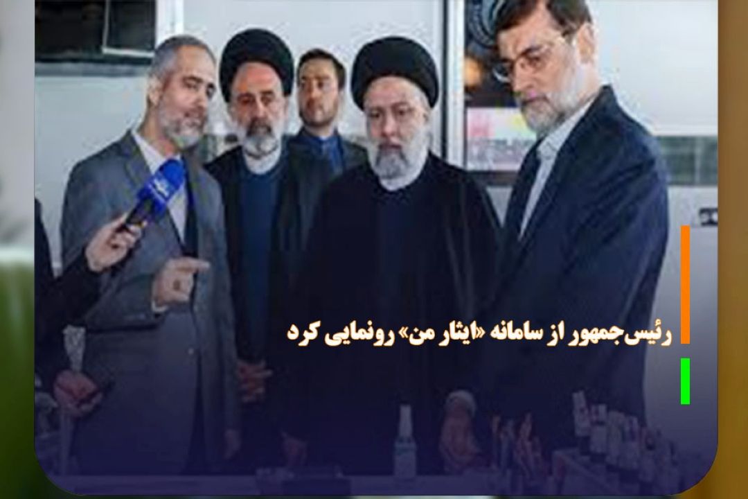 رئیس‌جمهور از سامانه «ایثار من» رونمایی كرد
