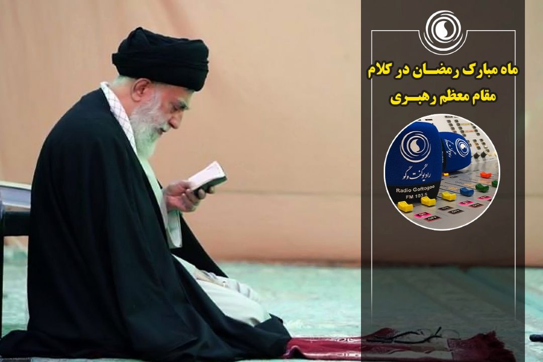 ماه مبارك رمضـان در كلام مقام معظم رهبـری