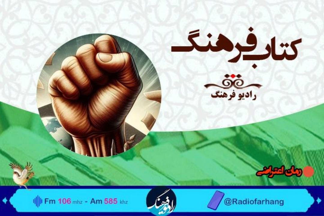 بررسی «رمان اعتراضی» در یكشنبه های ادبیاتی «كتاب فرهنگ» 