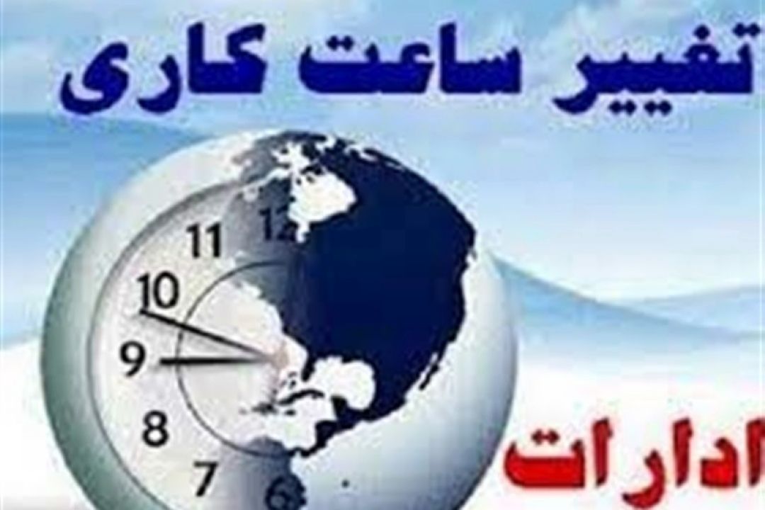 موافقت مجلس با كلیات لایحه كاهش ساعات كار اداری به 40 ساعت و افزایش تعطیلات
