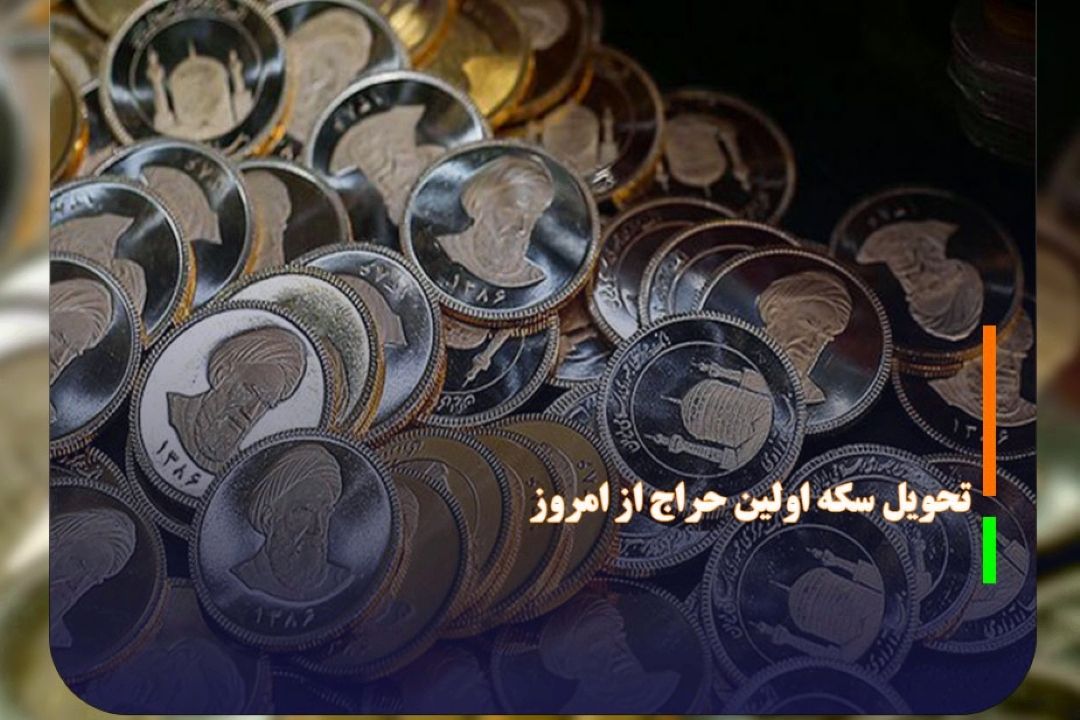 تحویل سكه اولین حراج از امروز 