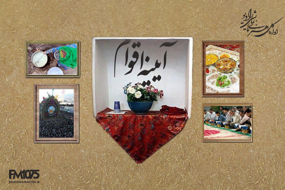 آینه اقوام