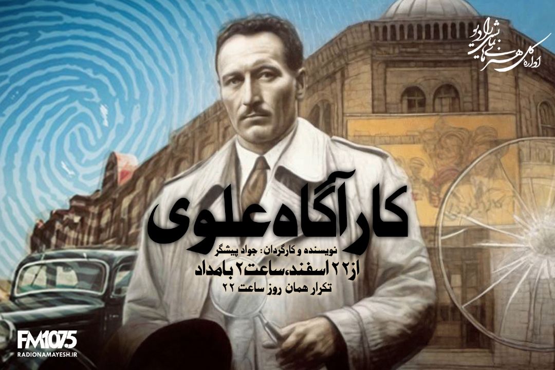 كارآگاه علوی به رادیو نمایش می آید