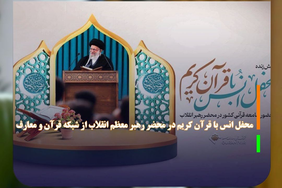 محفل انس با قرآن كریم در محضر رهبر معظم انقلاب