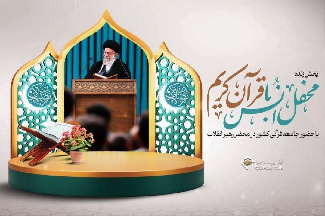 محفل انس با قرآن كریم در محضر رهبر معظم انقلاب