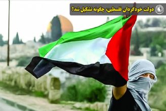 دولت خودگردان فلسطین، چگونه تشكیل شد؟