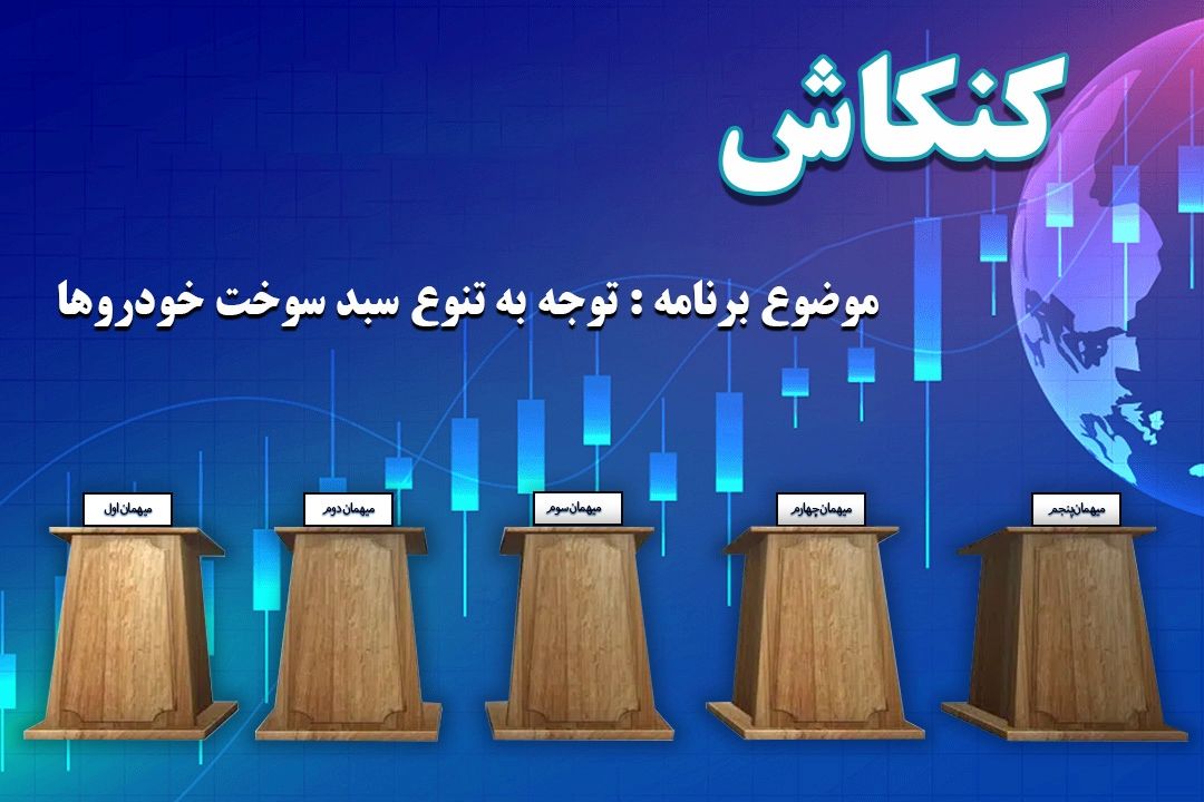 مناظره ای شنیدنی در خصوص توجه به تنوع سبد سوخت خودروها