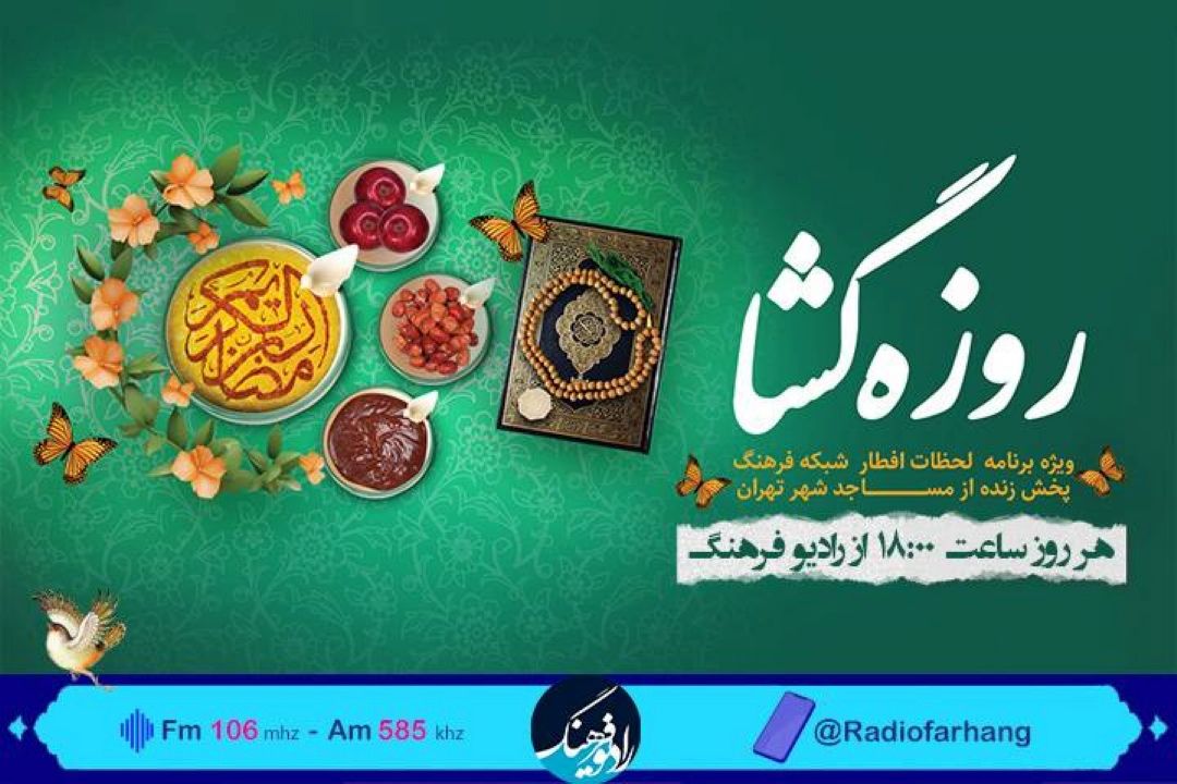 مساجد محوریت  ویژه برنامه «‌روزه گشا» رادیو فرهنگ