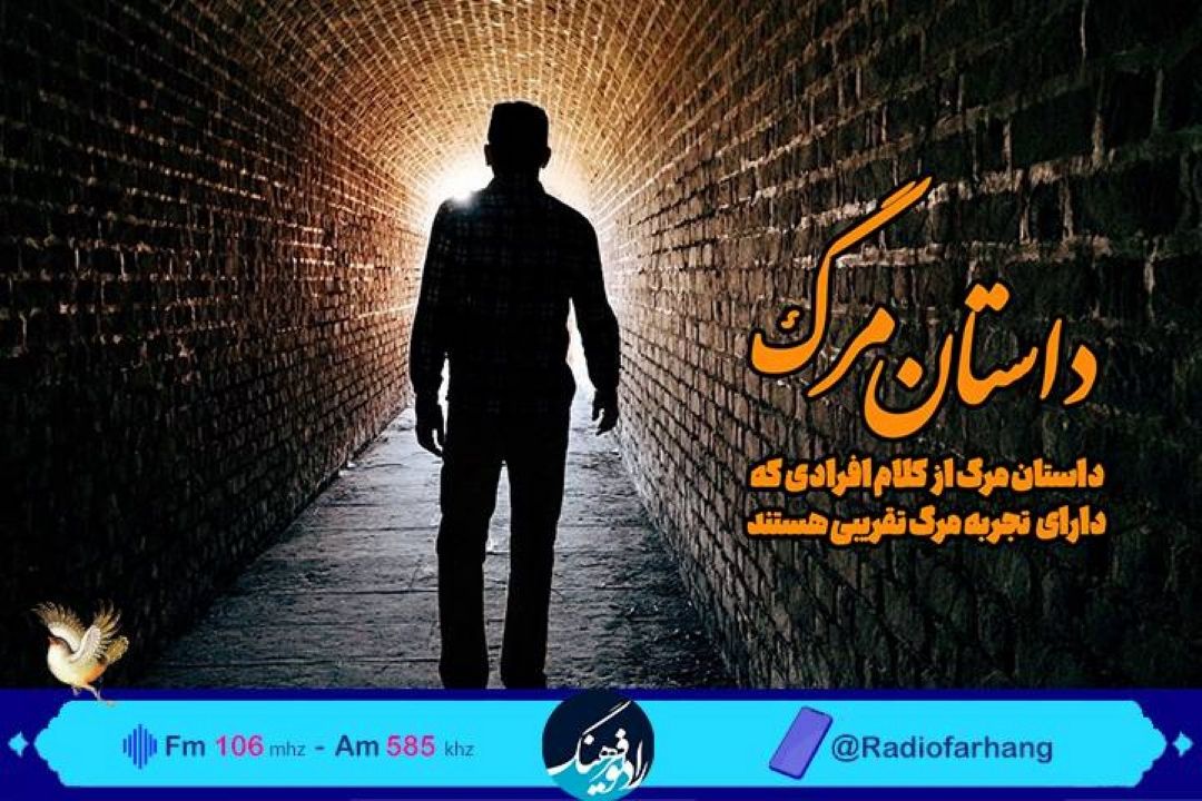 روایت تجربه افراد از مرگ تقریبی در « داستان مرگ» رادیو فرهنگ