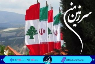 از فرهنگ رمضان تا روز همبستگی ایران و لبنان در«سرزمین من» رادیو فرهنگ