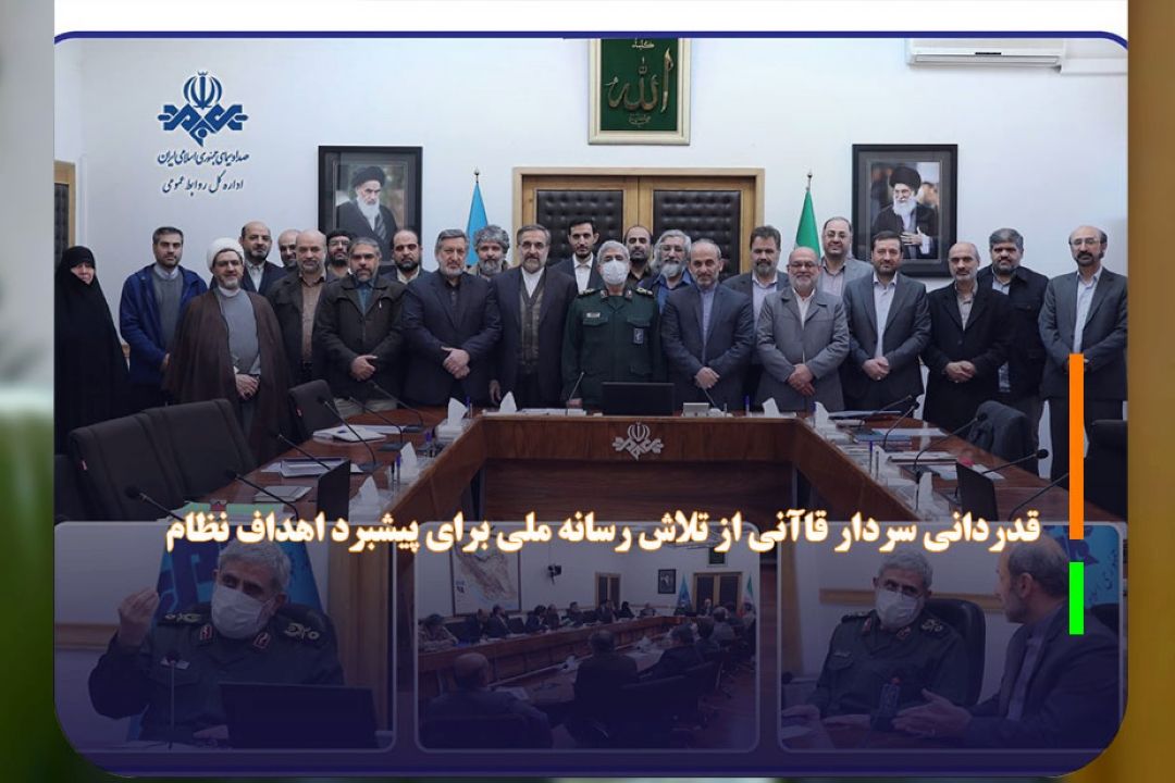 قدردانی سردار قاآنی از تلاش رسانه ملی برای پیشبرد اهداف نظام