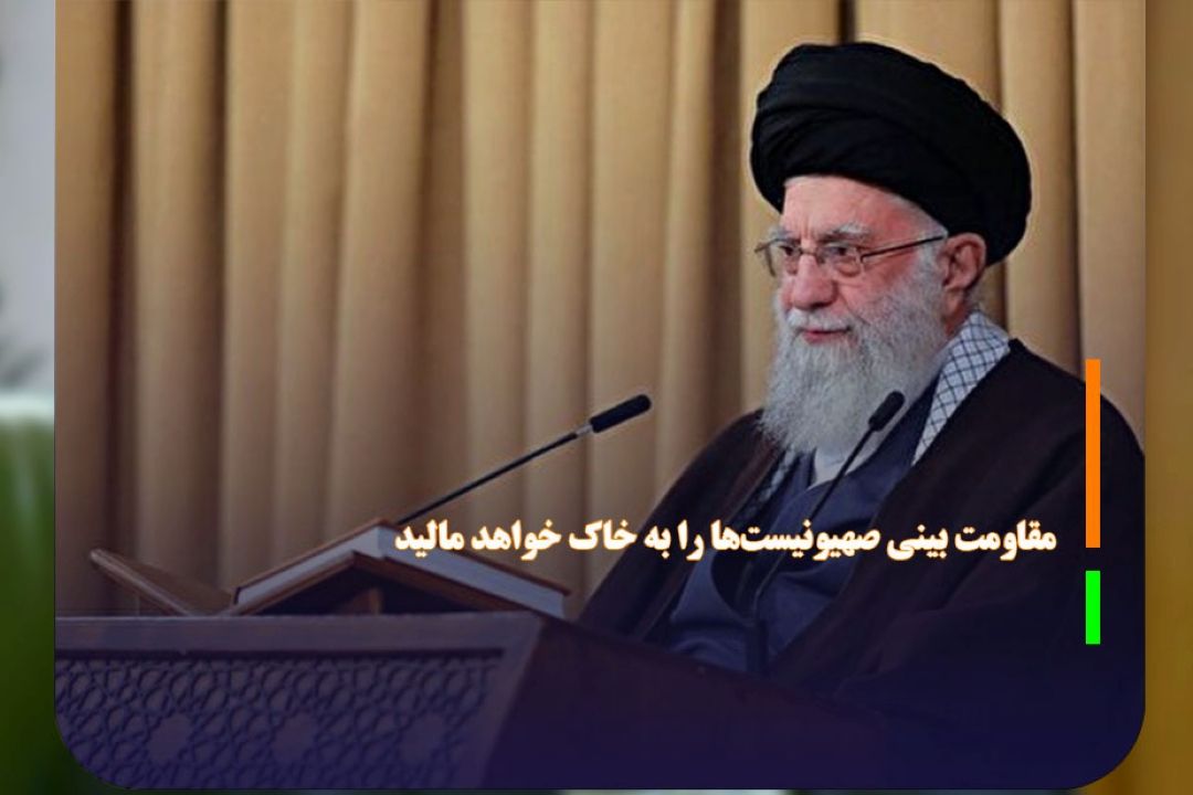 مقاومت بینی صهیونیست‌ها را به خاك خواهد مالید