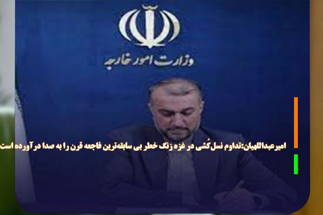 امیرعبداللهیان:تداوم نسل‌كُشی در غزه زنگ خطر بی سابقه‌ترین فاجعه قرن را به صدا درآورده است