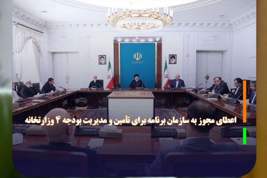 اعطای مجوز به سازمان برنامه برای تأمین و مدیریت بودجه‌ 4 وزارتخانه
