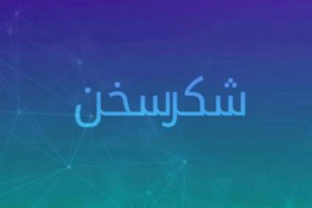 شكر سخن