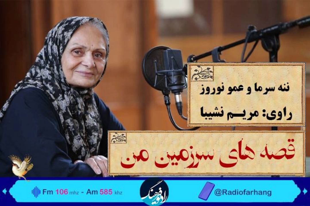 داستان های كهن ایران در 'قصه های سرزمین من'روایت می شود/ امشب ننه سرما و عمو نوروز