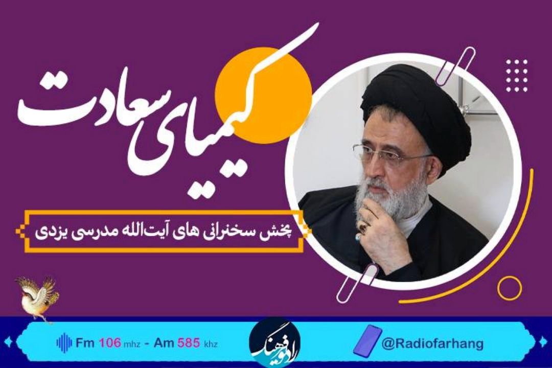 تفسیر قرآن در بیان  آیت الله مدرسی یزدی در «كیمیای سعادت» از رادیو فرهنگ