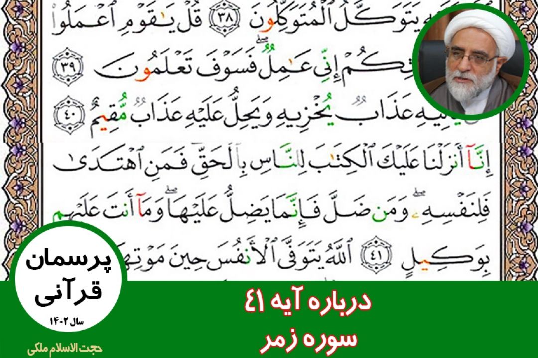 درباره آیه 41 سوره زمر