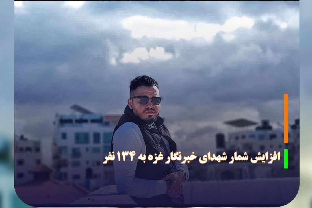 افزایش شمار شهدای خبرنگار غزه به 134 نفر 