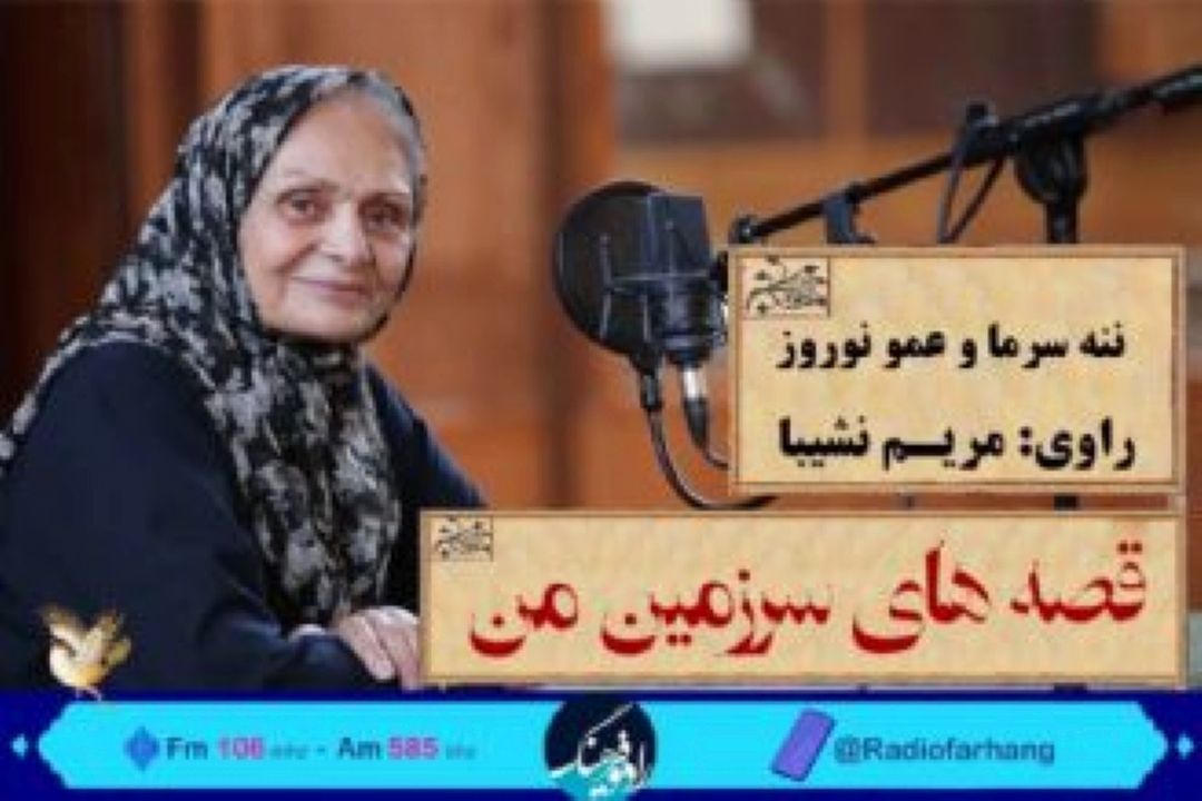 قصه های سرزمین من: این قسمت (ننه سرما و عمو نوروز)