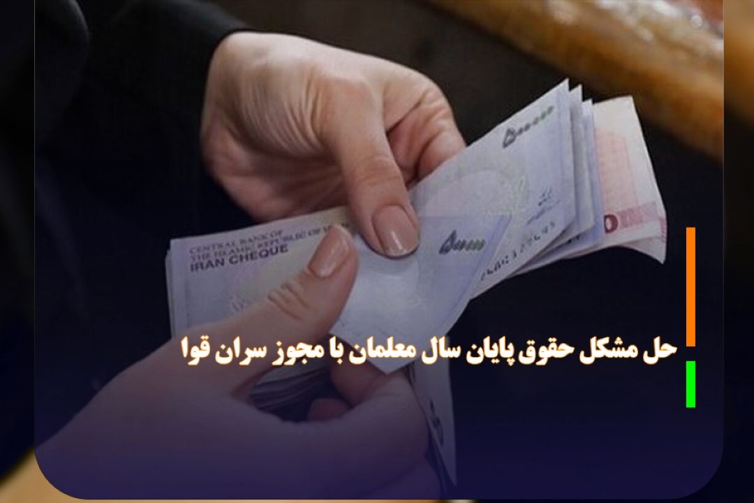 حل مشكل حقوق پایان سال معلمان با مجوز سران قوا