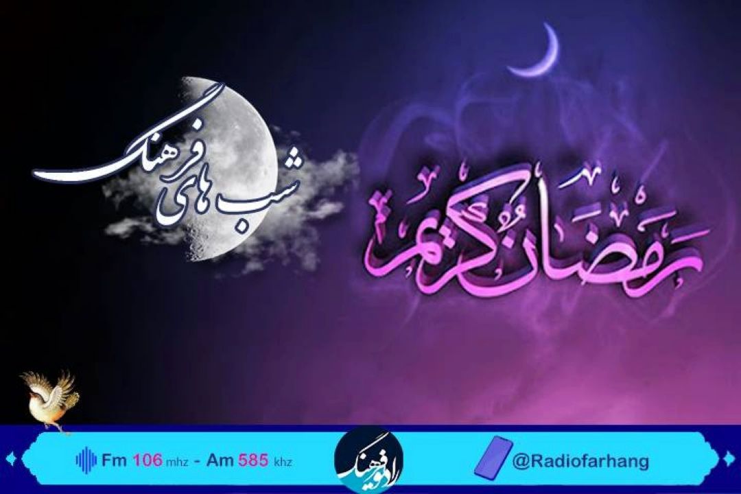 بررسی آیین و رسوم ماه رمضان  در رادیو فرهنگ