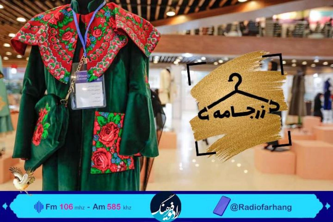 بررسی نمایشگاه های لباس در روزهای پایانی سال  در «زرجامه» رادیو فرهنگ 