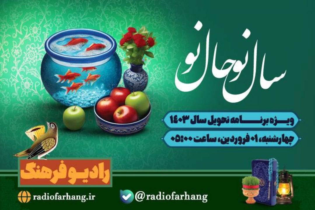 تحویل سال نو رادیو فرهنگ همراه با منوچهر آذری و  عباس محبی /سال نو حال نو با هنرمندان رادیو 