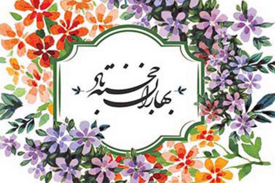 بهار به روایت موسیقی و ترانه