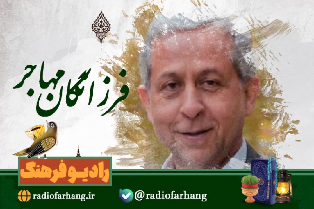 گپی با پزشك و پژوهشگر افغانستانی در  رادیو فرهنگ 