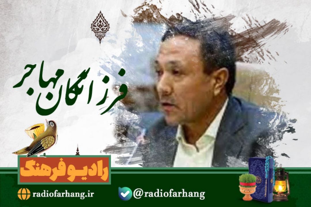 شاعر كودكانه های افغانستان مهمان  رادیو فرهنگ 