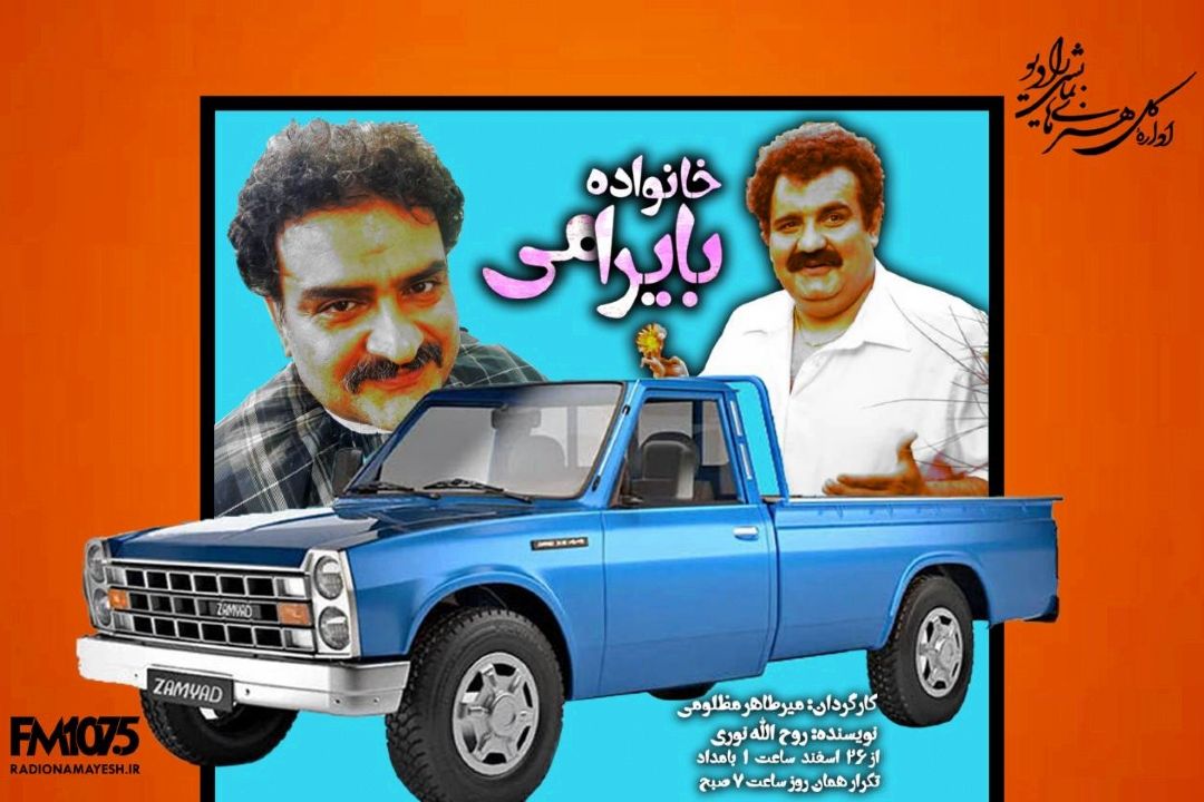 ماجراهای « خانواده بایرامی» هر روز ساعت 1 بامداد 