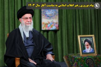 پیام نوروزی رهبر انقلاب اسلامی به مناسبت آغاز سال 1403