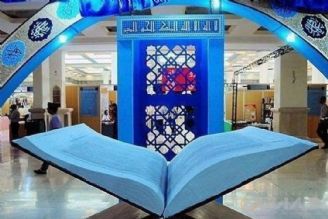  افتتاح نمایشگاه بین‌المللی قرآن هم‌زمان با اولین روز فروردین‌ماه 1403