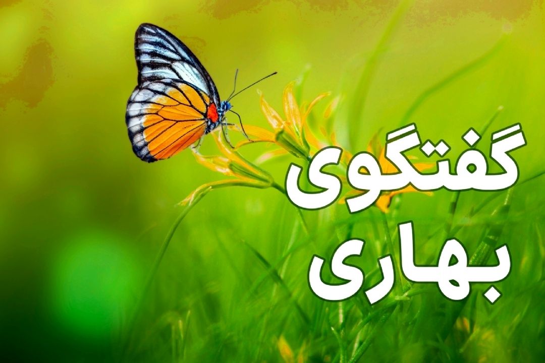  گفتگوی بهاری