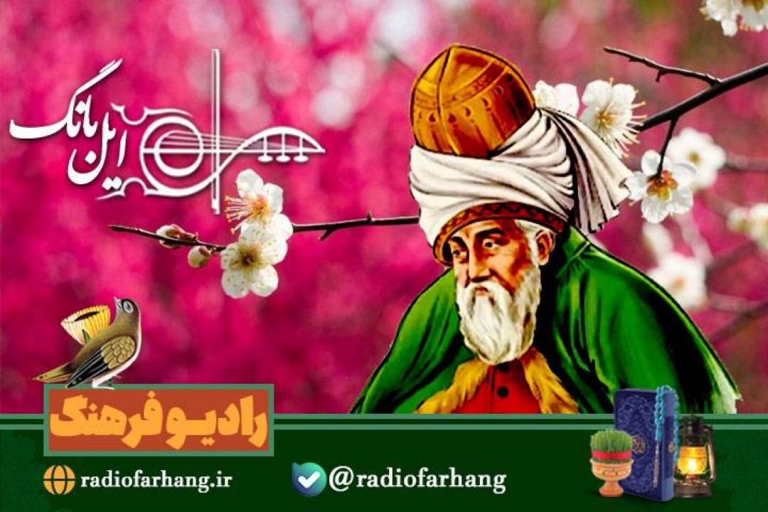 نوروزی با عیدانه ای از مولانا در «ایل بانگ» رادیو فرهنگ