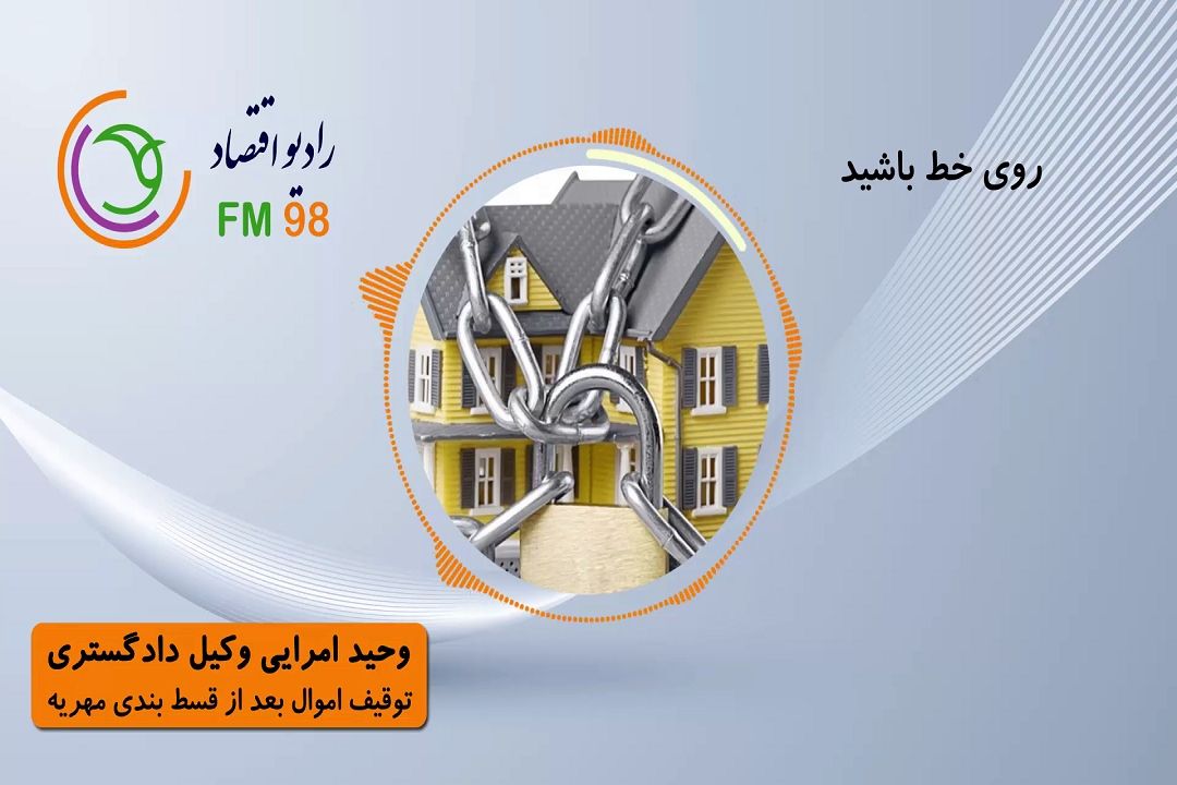 توقیف اموال بعد از قسط بندی مهریه
