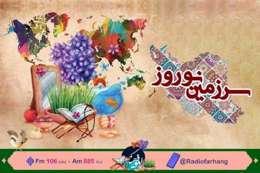 سفری رادیویی به استان هرمزگان در « سرزمین نوروز» رادیو فرهنگ