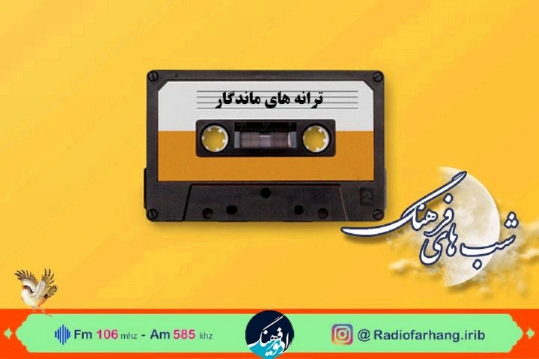 بررسی ترانه های ماندگار در برنامه «شب های فرهنگ»