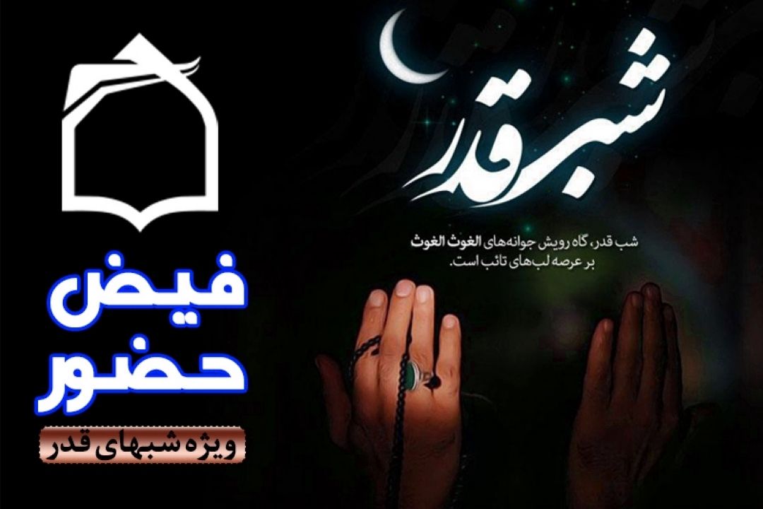 فیض حضور در شب های قدر