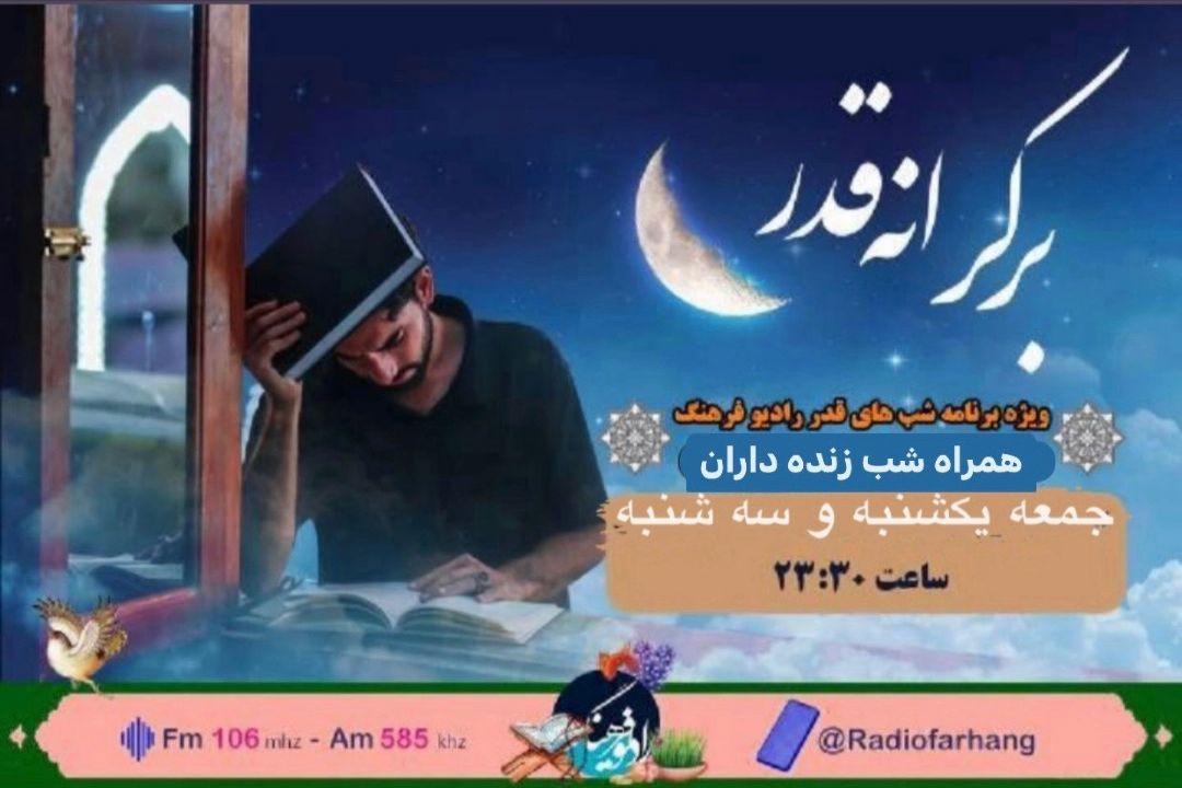 شنونده مراسم زنده احیا  از رادیو فرهنگ باشید/ بر كرانه قدر