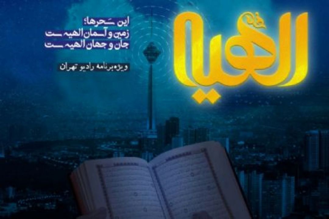 "الهیه"؛ ترویج مفاهیم نهج البلاغه و خطبه همام روی موج رادیو 