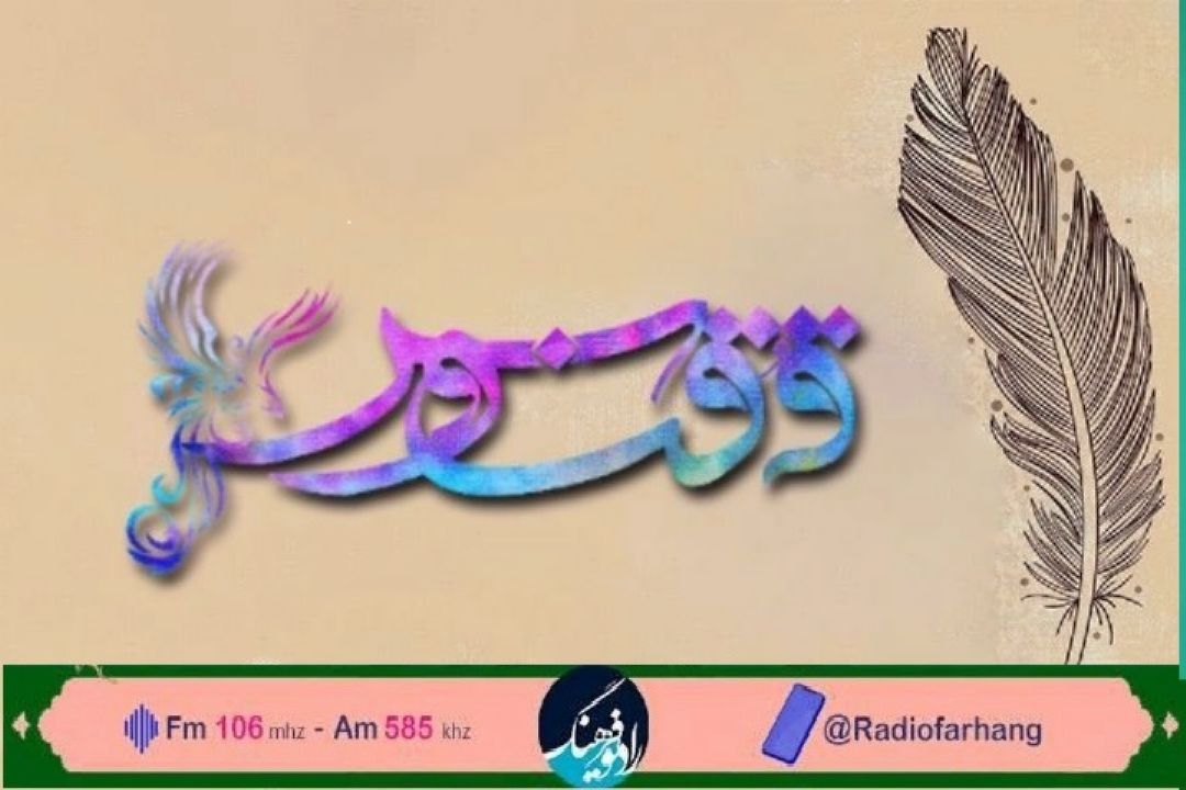 جلوه های عرفانی در اشعار بهاری با «ققنوس»