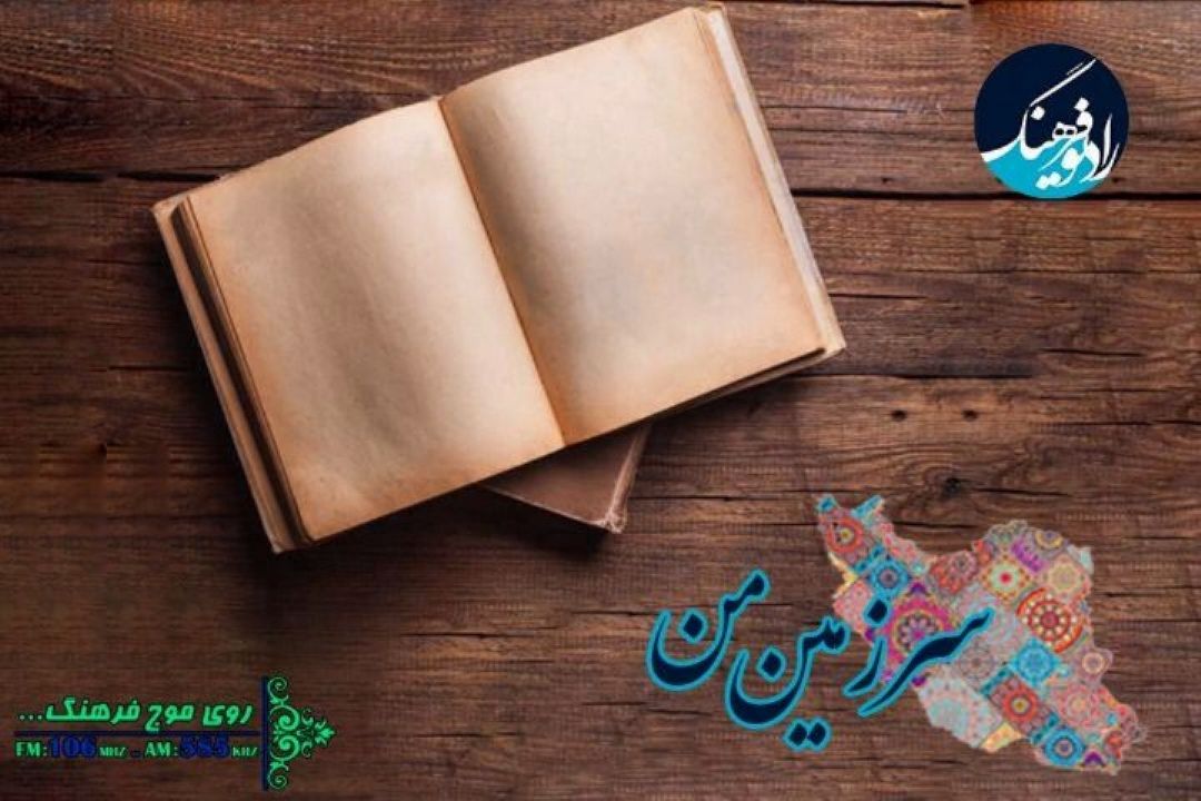 از فلسفه شب قدر تا یادی از شهدای دمشق با «سرزمین من» رادیو فرهنگ
