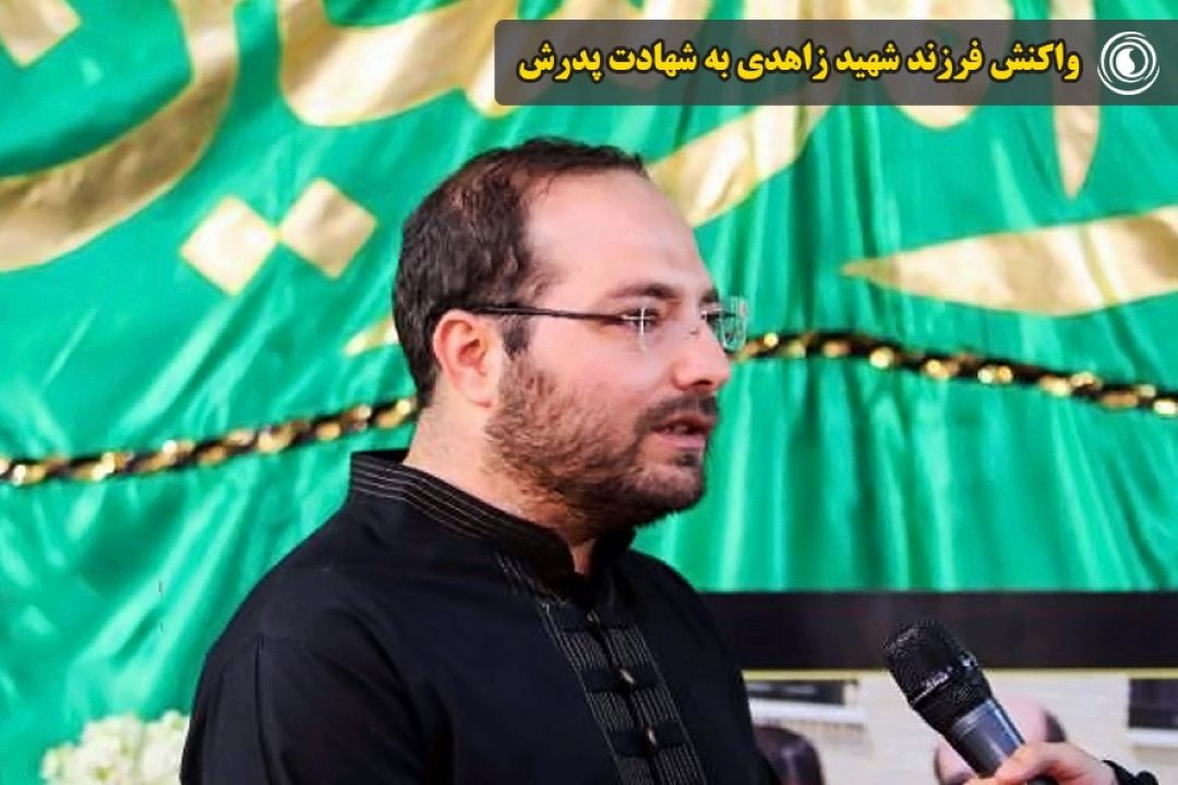 واكنش فرزند شهید زاهدی به شهادت پدرش