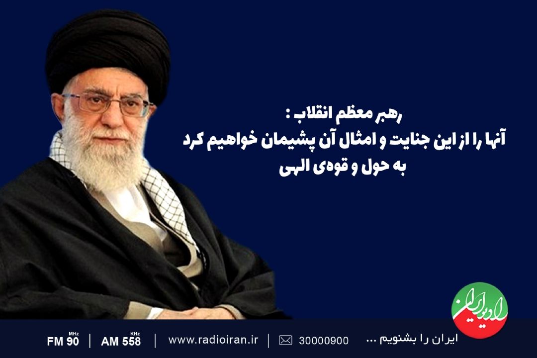 پیام  رهبر معظم انقلاب درپی شهادت سرلشكر پاسدار محمدرضا زاهدی و همرزمانش