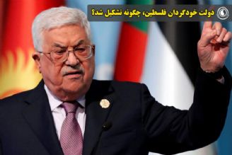 دولت خودگردان فلسطین، چگونه تشكیل شد؟
