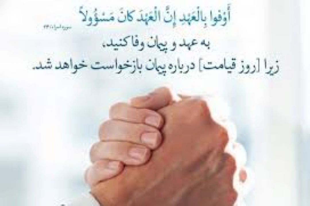 وفای به عهد